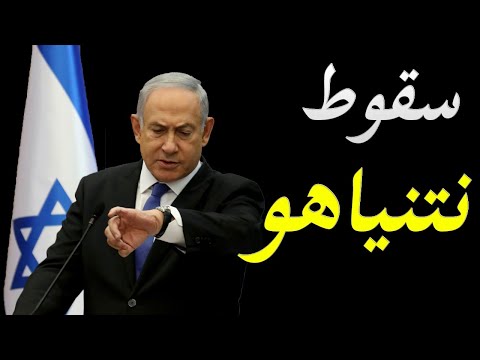 الاعلام الصهيوني يكشف موعد رحيل رئيس الوزراء الاسرائيلي بنياميين نتنياهو و الحرب الاهلية علي الابواب hqdefaul 29