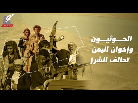 الحوثيون وإخوان اليمن.. لماذا علينا الحذر من الشائعات المُغرضة وإعلامهم المُضلل؟ hqdefaul 59