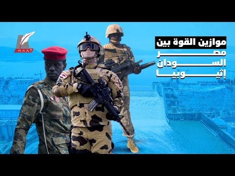 معركة سد النهضة.. هذه موازين القوة وترتيب الجيوش بين مصر والسودان وإثيوبيا hqdefaul 80