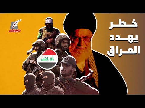جيل ميليشيات متوحش.. خفايا الخطر الأكبر الذي يهدد العراق hqdefault 1