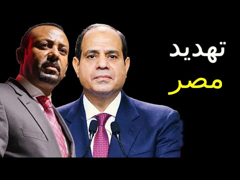 ابي احمد يتوعد مصر بمائة سد جديد و جوبايدن يتوعد اثيوبيا بعقوبات جديدة اكثر قسوة و السيسي يتحرك hqdefault 3