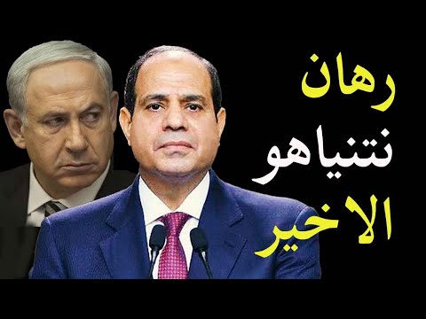 الاعلام الغربي يكشف سر زيارة رئيس المخابرات المصرية لاسرائيل و غزة هل يتم عزل نتنياهو hqdefault