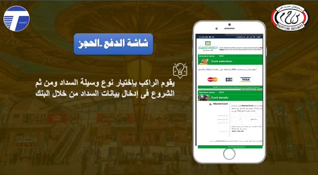 فيديو صادر عن وزارة النقل خاص بخطوات حجز تذاكر القطارات المكيفة، عن طريق أبلكيشن التليفون المحمول، وأيضاً عن 17227