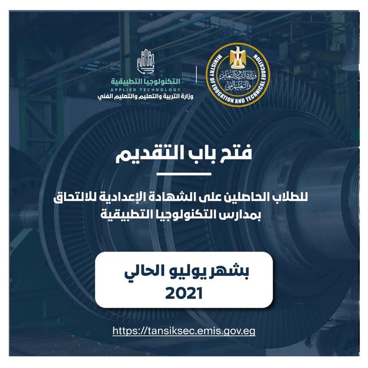 أعلنت وزارة التربية والتعليم والتعليم الفني فتح باب التقدم إلكترونيًا للطلاب للالتحاق بمدارس التكنولوجيا 20452
