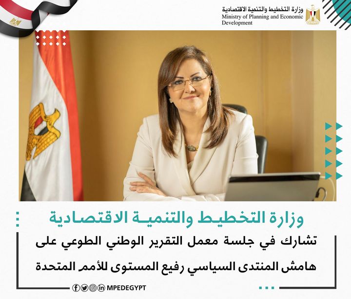 وزارة التخطيط والتنمية الاقتصادية تشارك في جلسة معمل التقرير الوطني الطوعي على هامش المنتدى السياسي رفيع 26287