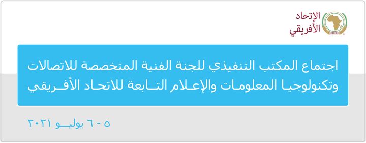 مصر ترأس اجتماع المكتب التنفيذي للجنة الفنية المتخصصة للاتصالات وتكنولوجيا المعلومات والإعلام التابعة 29889