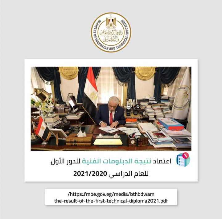 اعتمد الدكتور طارق شوقي وزير التربية والتعليم والتعليم الفني، اليوم، نتيجة الدبلومات الفنية للدور الأول 31308 1