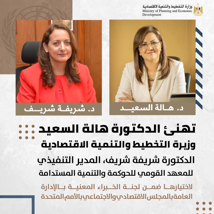 تتقدم الدكتوره هالة السعيد، وزيرة التخطيط والتنمية الاقتصادية ورئيس مجلس أمناء المعهد القومي للحوكمة 32782