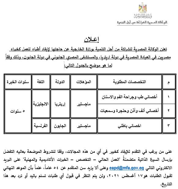 الوكالة المصرية للشراكة من أجل التنمية بوزارة الخارجية تعلن عن حاجتها لإيفاد أطباء للعمل كخبراء مصريين في كل 39688
