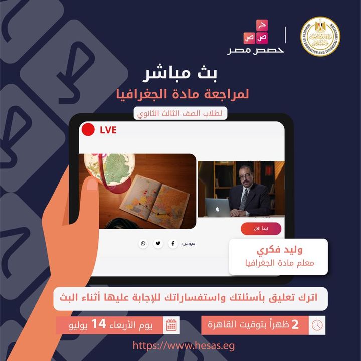 لجميع طلاب الصف الثالث الثانوي، تابعوا البث المباشر لمراجعة مادة الجغرافيا يوم الأربعاء الموافق ١٤ يوليو 40684