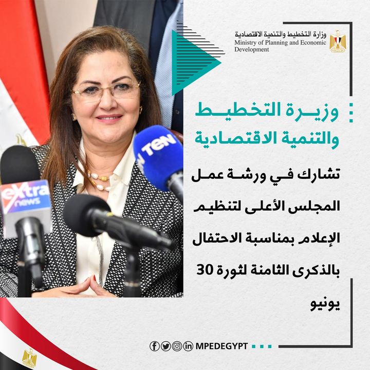 وزيرة التخطيط تشارك في ورشة عمل المجلس الأعلى لتنظيم الإعلام بمناسبة الاحتفال بالذكرى الثامنة لثورة 30 يونيو 40812