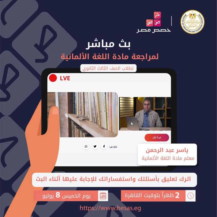 لجميع طلاب الصف الثالث الثانوي، تابعوا البث المباشر لمراجعة مادة اللغة الألمانية يوم الخميس الموافق ٨ يوليو 47030