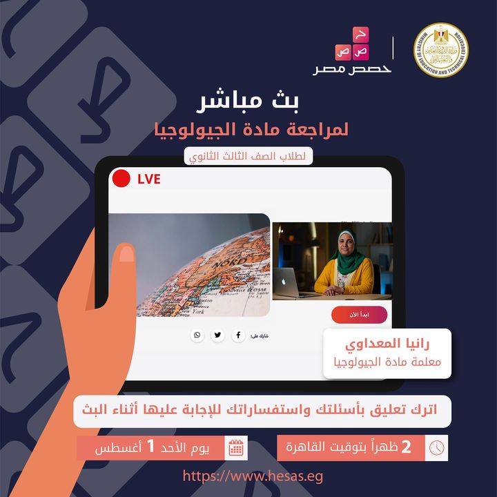 لجميع طلاب الصف الثالث الثانوي، تابعوا البث المباشر لمراجعة مادة الجيولوجيا يوم الأحد الموافق ١ أغسطس الساعة 49157 1