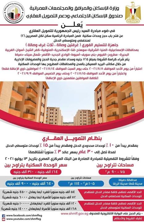 إعلانات المبادرة الرئاسية سكن لكل المصريين طرح الوحدات كاملة التشطيب (التسليم الفوري أو ٣٦ شهر) وزارة 51450