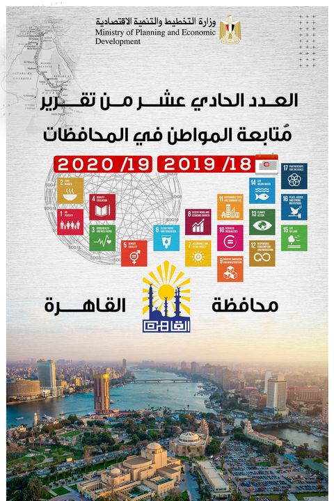 وزارة التخطيط والتنمية الاقتصادية تصدر تقرير مُتابعة المواطن في المحافظات خلال عامي (18/2019- 19/2020) لمحافظة 69989