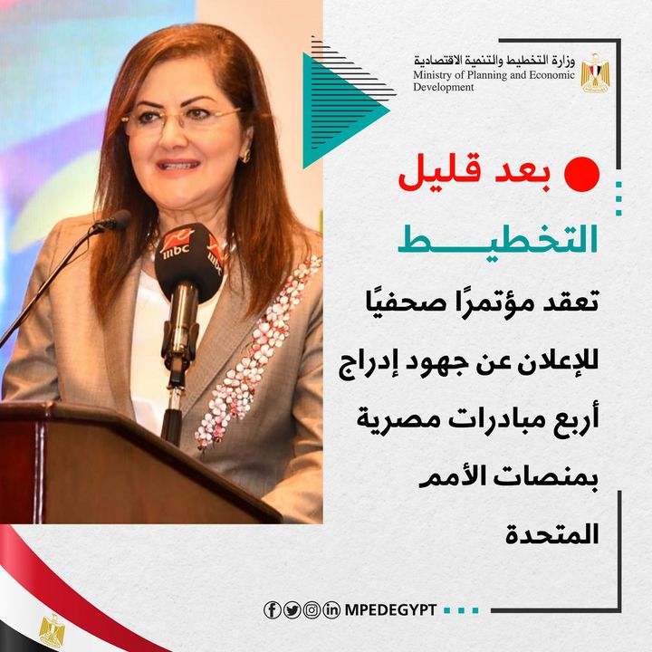 🔴🔴 بعد قليل | ا لتخطيط تعقد مؤتمرًا صحفيًا للإعلان عن جهود إدراج أربع مبادرات مصرية بمنصات الأمم المتحدة 71890