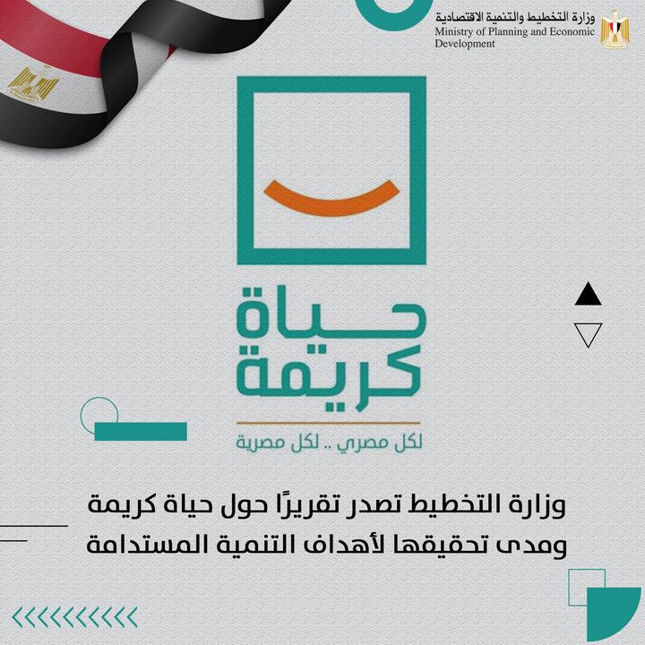 وزارة التخطيط تصدر تقريرًا حول حياة كريمة ومدى تحقيقها لأهداف التنمية المستدامة د 81779