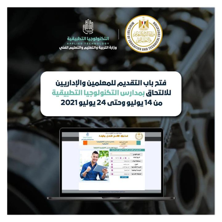 أعلنت وزارة التربية والتعليم والتعيلم الفني، عن فتح باب التقديم للمعلمين والإداريين للالتحاق بمدارس 82698