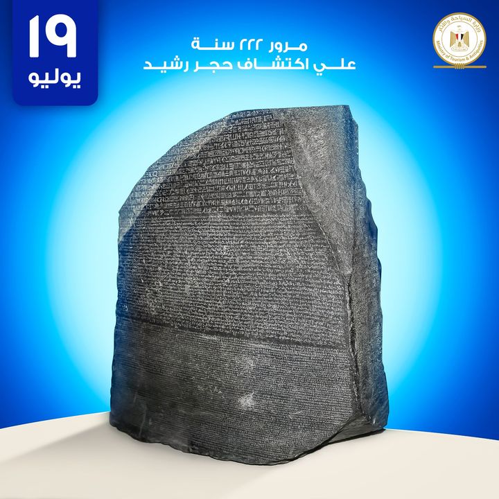 الاحتفال بمرور ٢٢٢ عام على اكتشاف حجر رشيد الذي أسهم في كشف أسرار الحضارة المصرية القديمة ولولاه ما استطاع 88042
