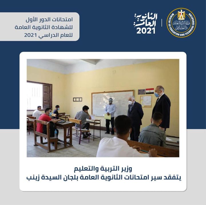 تفقد الدكتور طارق شوقي وزير التربية والتعليم والتعليم الفني، صباح اليوم، سير أعمال امتحانات الثانوية العامة 89153