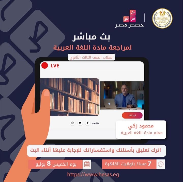 لجميع طلاب الصف الثالث الثانوي، تابعوا البث المباشر لمراجعة مادة اللغة العربية يوم الخميس الموافق ٨ يوليو 91994