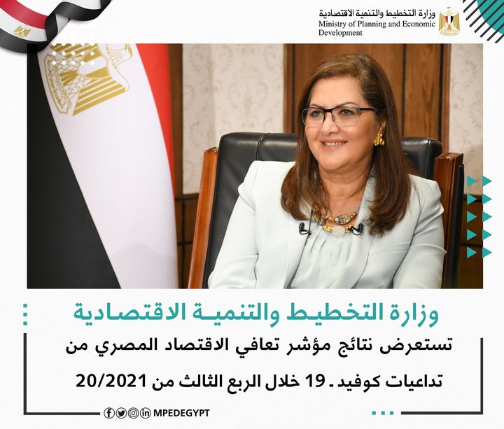 التخطيط تستعرض نتائج مؤشر تعافي الاقتصاد المصري من تداعيات كوفيد ـ 19 خلال الربع الثالث من 20/2021 السعيد : 96776