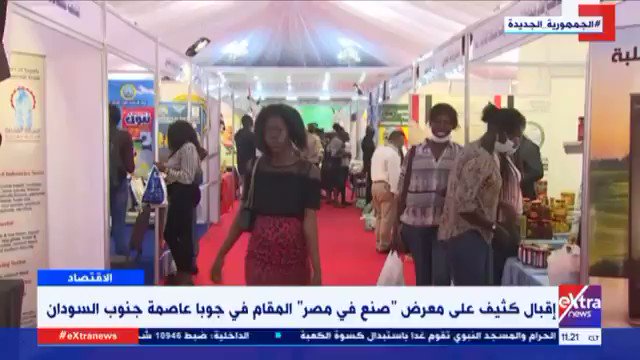إقبال كثيف على معرض 'صنع في مصر' المقام في جوبا عاصمة جنوب السودان، بمشاركة 40 شركة مصرية، وسط مطالبات بأن GXVYQYNG8e0gwIIG
