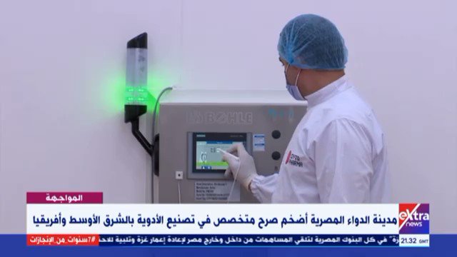 رئيس مجلس ادارة مدينة الدواء المصرية Gypto pharma : عمليات تصنيع الدواء تتم بأعلى معايير الأمان في العالم، ونسعى I Bi