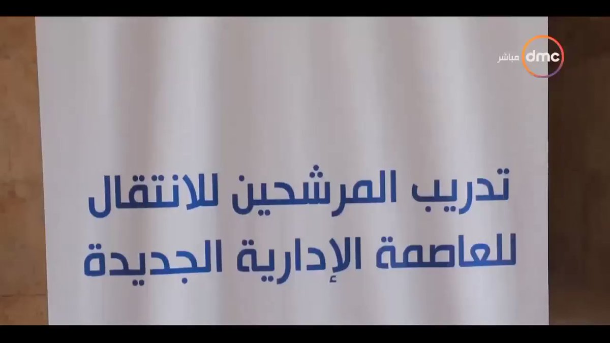 تتواصل برامج وفعاليات تدريب للموظفين المرشحين للإنتقال للعمل بالحي الحكومي في العاصمة الإدارية الجديدة W0UtgaqPAgiVF0lc