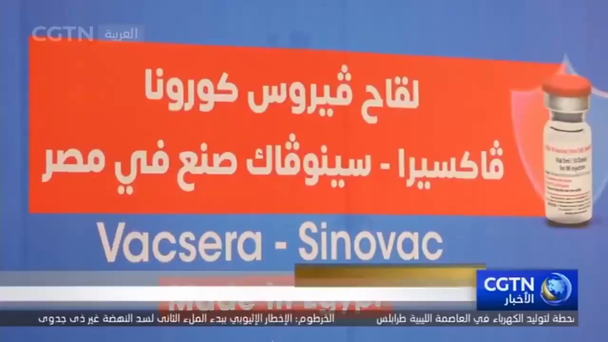 تقرير من تليفزيون الصين الرسمي عن بدء إنتاج أول مليون جرعة من لقاح فيروس كورونا " فاكسيرا - سينوفاك" داخل fqOnvrqZu7CWt7VM