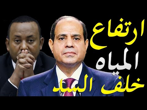 ارتفاع منسوب المياه المخزنة خلف سد النهضة و دراسة امريكية جديدة تكشف كارثة قد تلحق بالاقتصاد المصري hqdefau 119