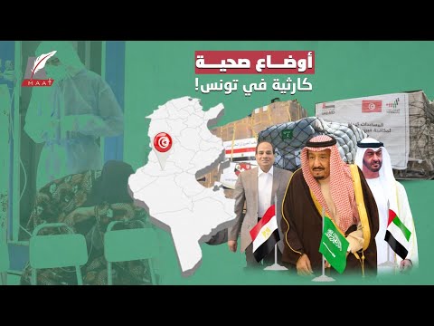 خفايا انهيار منظومة الصحة في تونس ومخطط الإخوان لتدمير بلادهم؟! hqdefau 138