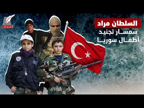 من هو السلطان مراد.. سمسار تركيا لتجنيد أطفال سوريا؟! hqdefau 169