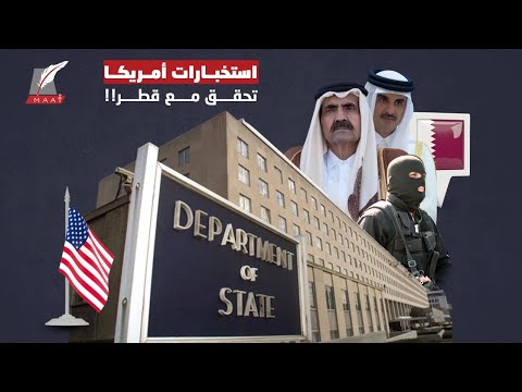 تفاصيل تحقيق أمريكا مع قطر حول اتهامات بتمويل الحرس الثوري الإيراني! hqdefau 195
