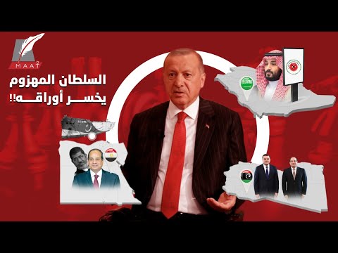 من مصر للسعودية.. سر فشل نوايا أردوغان وكيف خسر أوراقه في المنطقة؟! hqdefaul 14