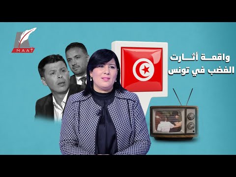 صدمة في تونس بعد الاعتداء على نائبة بالبرلمان.. لماذا يكره المتطرفون المرأة؟ hqdefaul 23