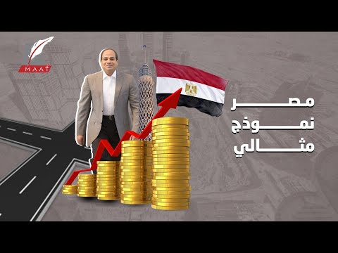 هكذا أصبحت مصر نموذجا عبقريا في أهم المجالات وإليكم الأدلة hqdefault 2