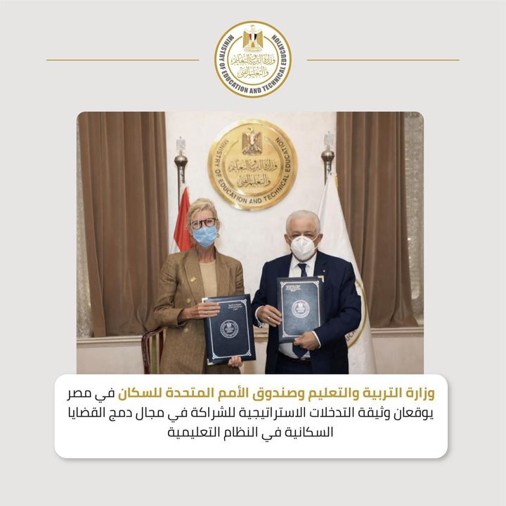وقعت وزارة التربية والتعليم والتعليم الفني وصندوق الأمم المتحدة للسكان في مصر، وثيقة التدخلات الاستراتيجية 12920