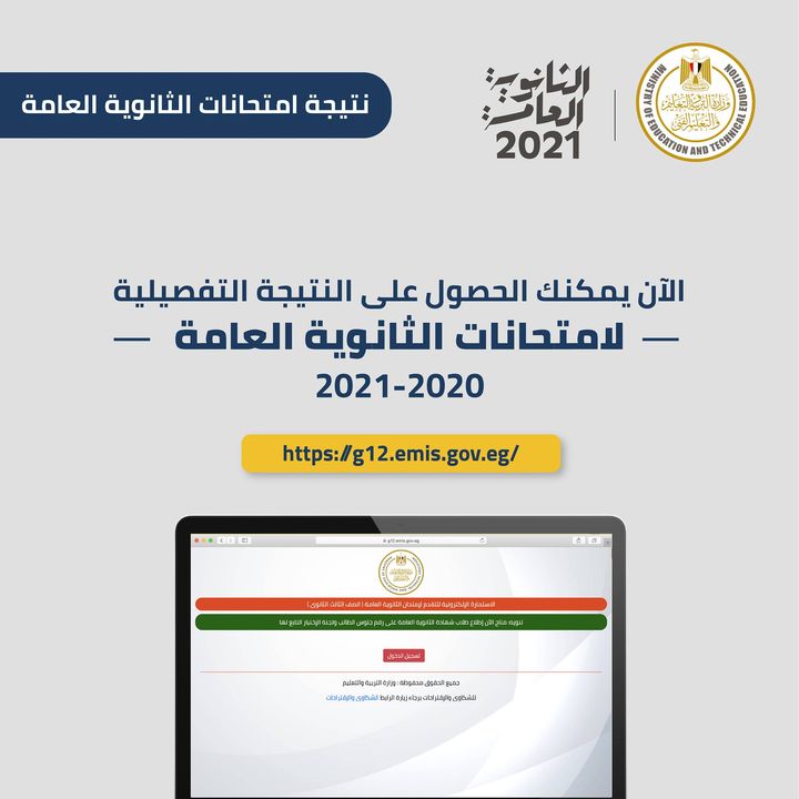 الآن يمكنكم الحصول على النتيجة التفصيلية لامتحانات الثانوية العامة على موقع وزارة التربية والتعليم من خلال 14860