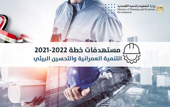 📊 مستهدفات خطة 2021/2022 في مجال التنمية العمرانية والتحسين البيئي وزارة التخطيط والتنمية الاقتصاديةPhotos from 18098