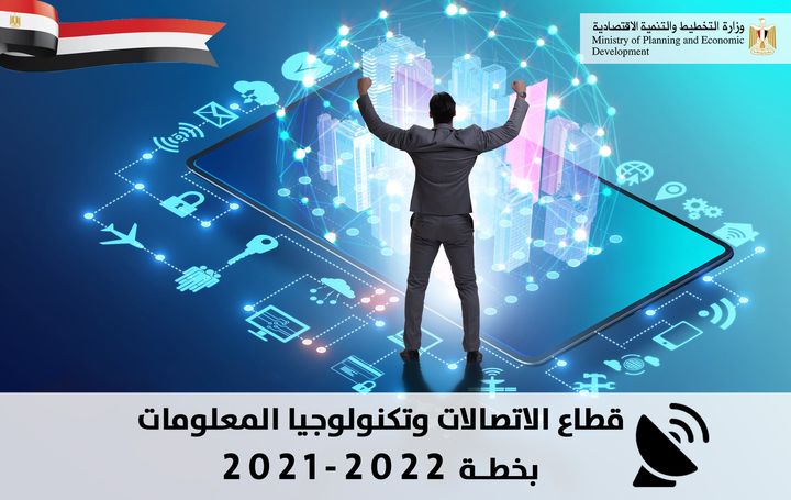 📊 تعرفوا على مستهدفات قطاع الاتصالات وتكنولوجيا المعلومات بخطة 21/2022 وزارة التخطيط والتنمية الاقتصاديةPhotos 18151