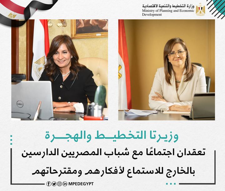 وزيرتا التخطيط و الهجرة تعقدان اجتماعًا مع شباب المصريين الدارسين بالخارج للاستماع لأفكارهم ومقترحاتهم 18372