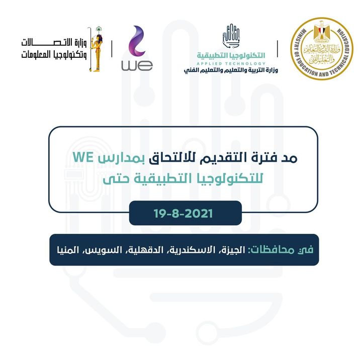 استجابة لطلب العديد من الطلاب، تم مد فترة التقديم للالتحاق بمدارس WE للتكنولوجيا التطبيقية للاتصالات 18878