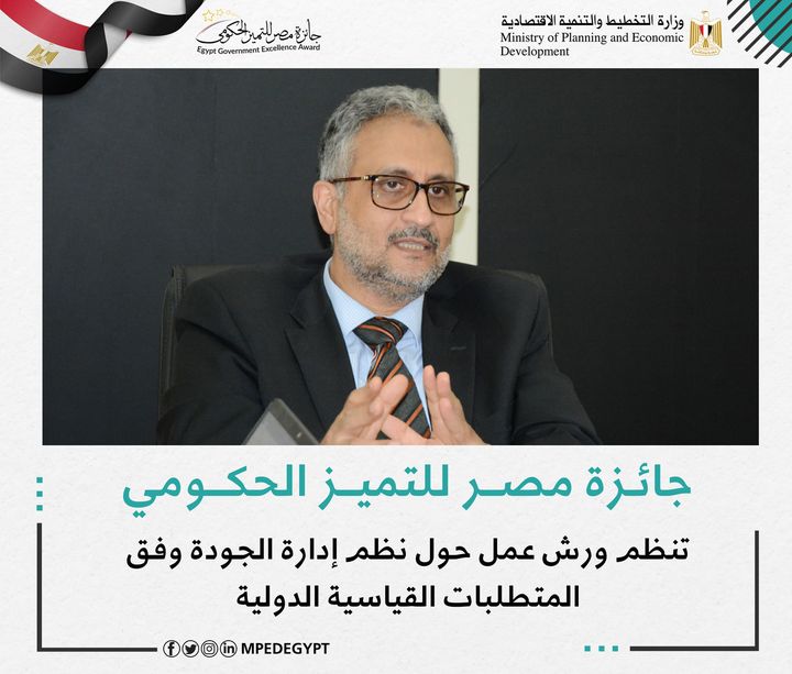 جائزة مصر للتميز الحكومي تنظم ورش عمل حول نظم إدارة الجودة وفق المتطلبات القياسية الدولية 🔴 عقدت إدارة 20926