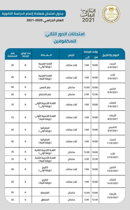جدول امتحانات الثانوية العامة الدور الثاني للمكفوفين للعام الدراسي ٢٠٢٠-٢٠٢١ 24792