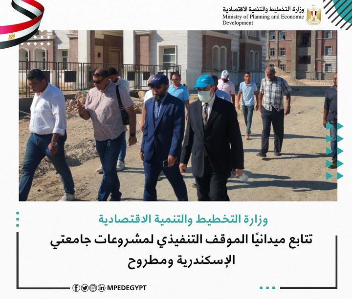 وزارة التخطيط والتنمية الاقتصادية تتابع ميدانيًا الموقف التنفيذي لمشروعات جامعتي الإسكندرية ومطروح قام 27994