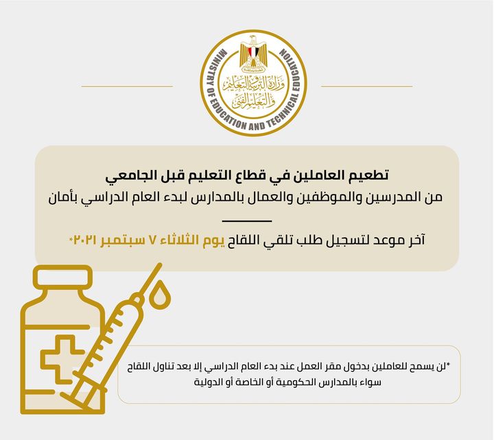 في ضوء اهتمام وزارة التربية والتعليم والتعليم الفني بالصحة العامة للعاملين بالتعليم، وتنفيذًا لتوجيهات 30427