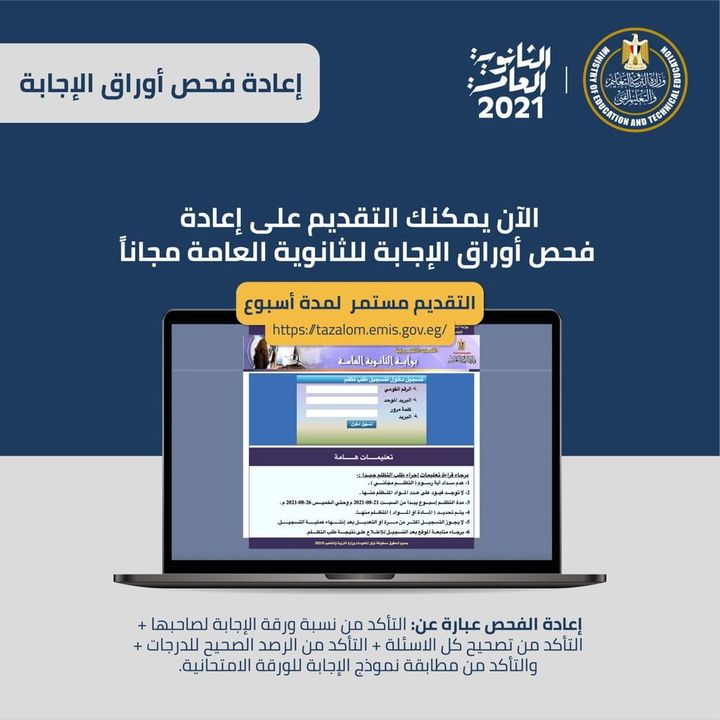 الآن يمكنكم التقديم مجاناً على إعادة فحص أوراق إجابة امتحانات الثانوية العامة من خلال هذا الرابط الالكتروني: 31774