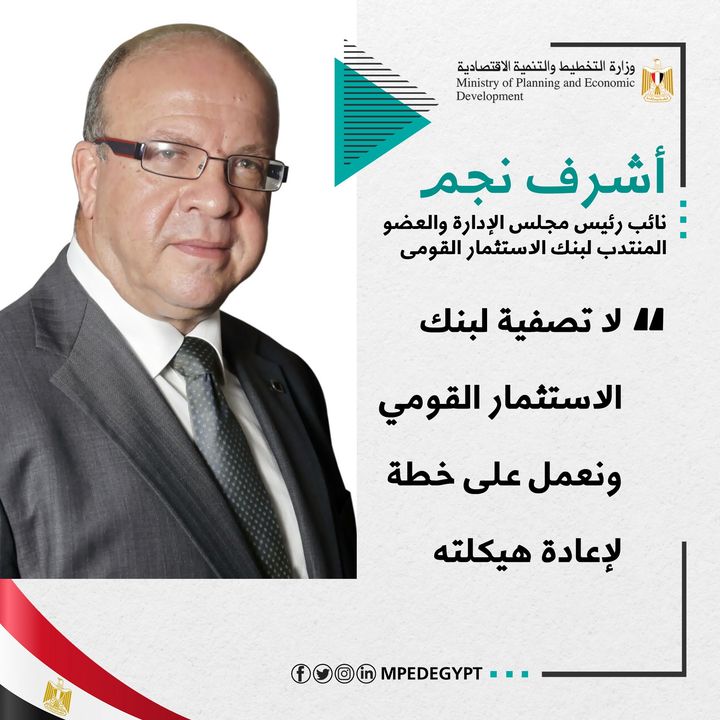 نجم: لا تصفية لـ بنك الاستثمار القومي ونعمل على خطة لإعادة هيكلته 🔴 صرح أشرف نجم، نائب رئيس مجلس الإدارة 33981