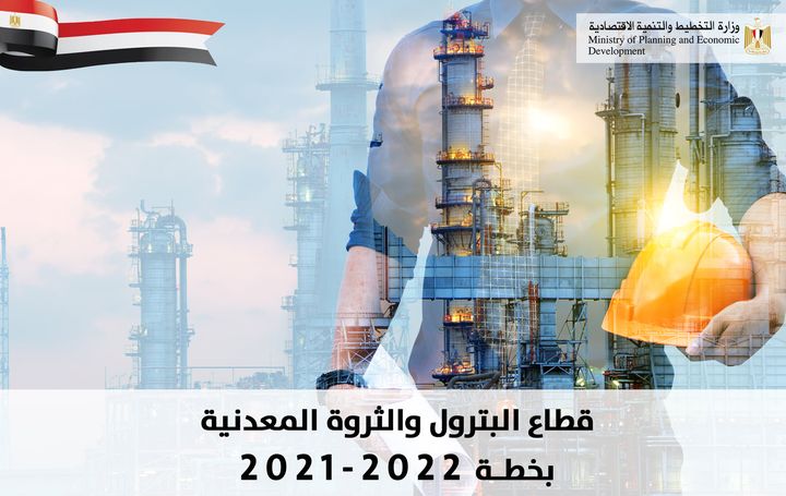 📊 تعرفوا على مستهدفات قطاع البترول والثروة المعدنية بخطة 21/2022 وزارة التخطيط والتنمية الاقتصاديةPhotos from 38452